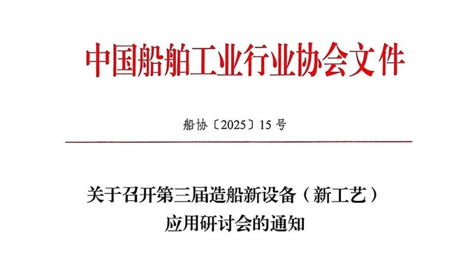 关于召开第三届造船新设备（新工艺）应