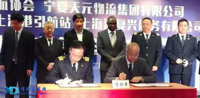 宁夏天元物流牵手中国引航协会,助力远洋航运走向国际市场! 微信图片_20180312212924.jpg
