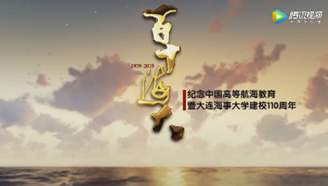 隆重推出！大连海事大学110周年校史纪录