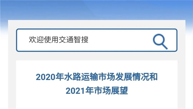 2020年水路运输市场发展情况和2021年市场