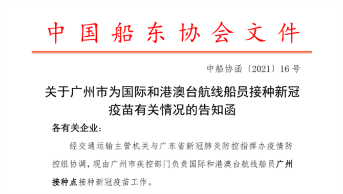 关于广州市为国际和港澳台航线船员接种