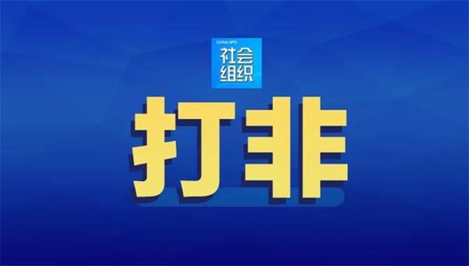 “中国船员协会”为涉嫌非法社会组织