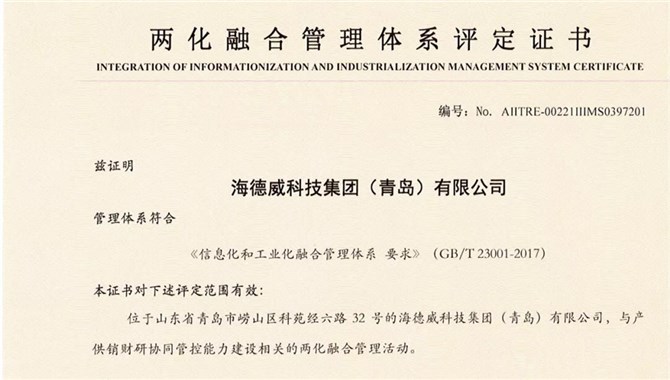 行业首家 | 海德威通过工信部两化融合管