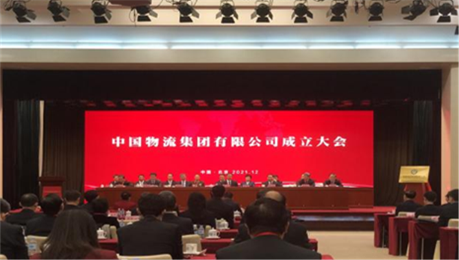 又一家央企组建成立 中国物流集团揭牌