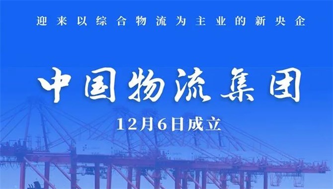又一巨无霸诞生！中国物流集团正式成立