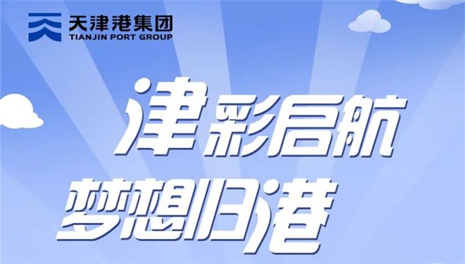 【招聘】天津港集团招聘啦！