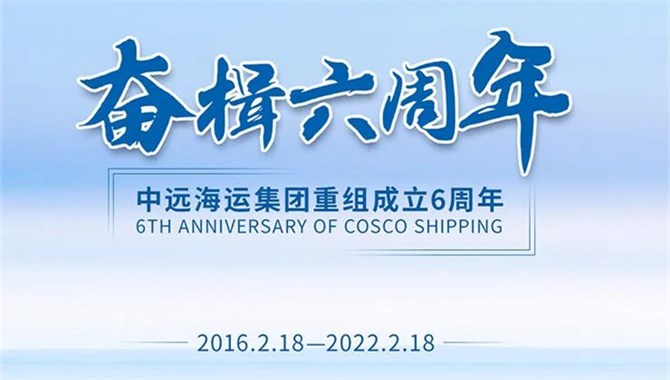中远海运重组成立六周年：服务中国内外
