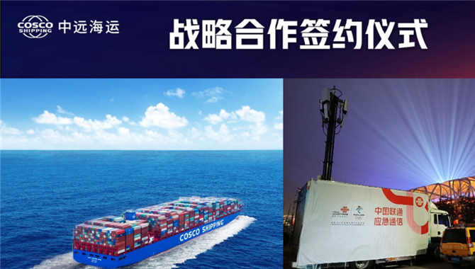 中远海运与中国联通线上“云签约” 共同