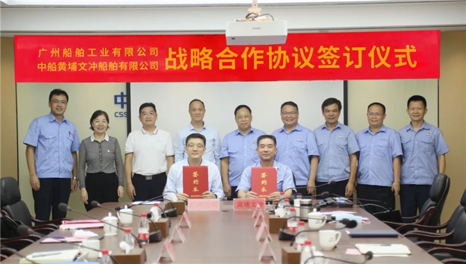 黄埔文冲公司与中国船舶广州公司签署战