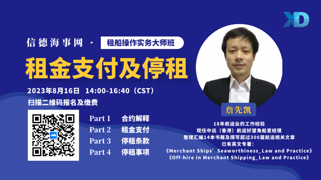 报名倒计时2天！【租船操作实务大师班】