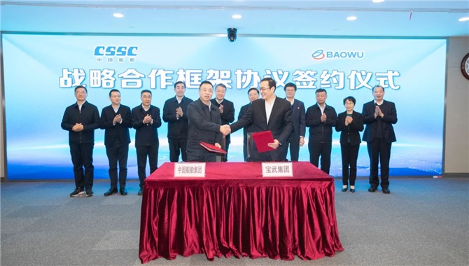 中国船舶集团与中国宝武集团签署战略合