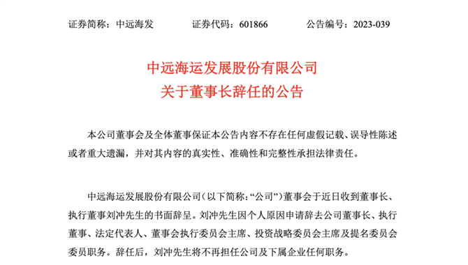 中远海发原董事长刘冲被查