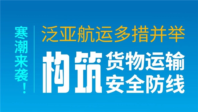 寒潮来袭！泛亚航运多措并举构筑货物运