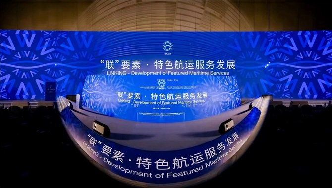 “联”要素·特色航运服务发展专题论坛