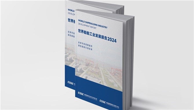 重磅！世界船舶工业发展报告2024在京发布