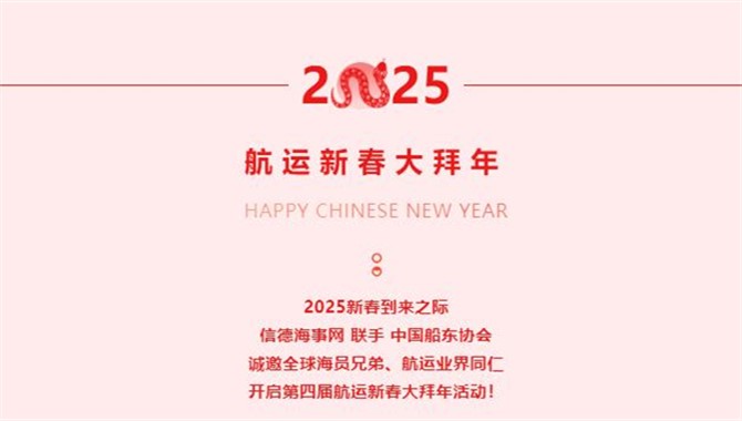 【视频征稿】2025航运新春大拜年，等你来