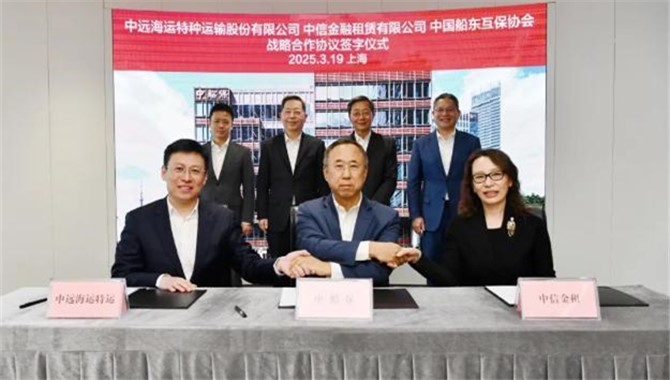 中远海运特运、中船保、中信金租，签约