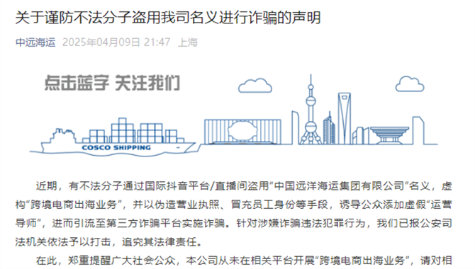 注意！有不法分子盗用中远海运集团名义