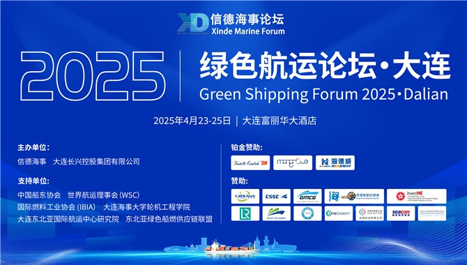 “绿色航运论坛2025·大连”启幕