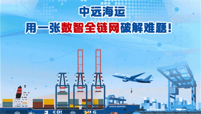 智链强韧 通达全球丨中远海控为家电行业