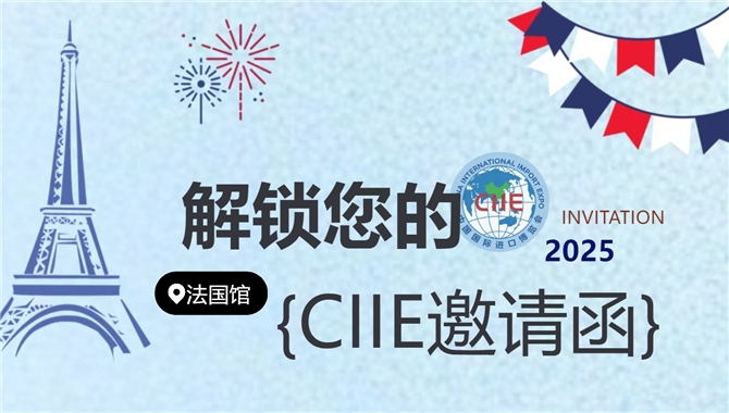 达飞与您相约2025中国国际进口博览会! 