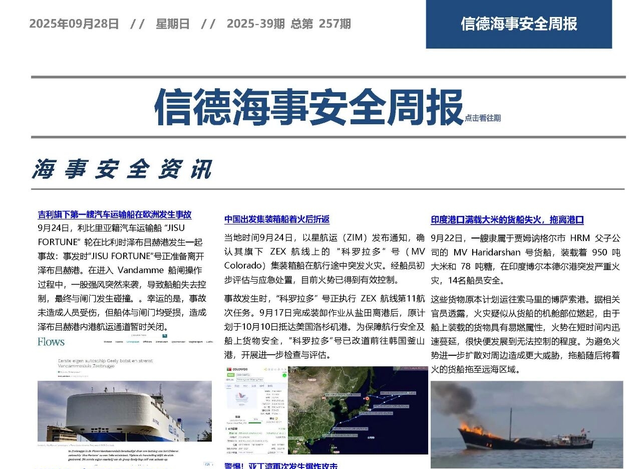 航次优化知己知彼——信德海事安全周报