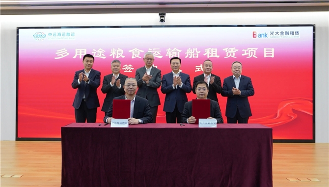 光大金融租赁与中远海运散运签署多用途