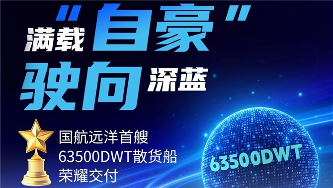 接新船！国航远洋旗下第一艘超灵便型船