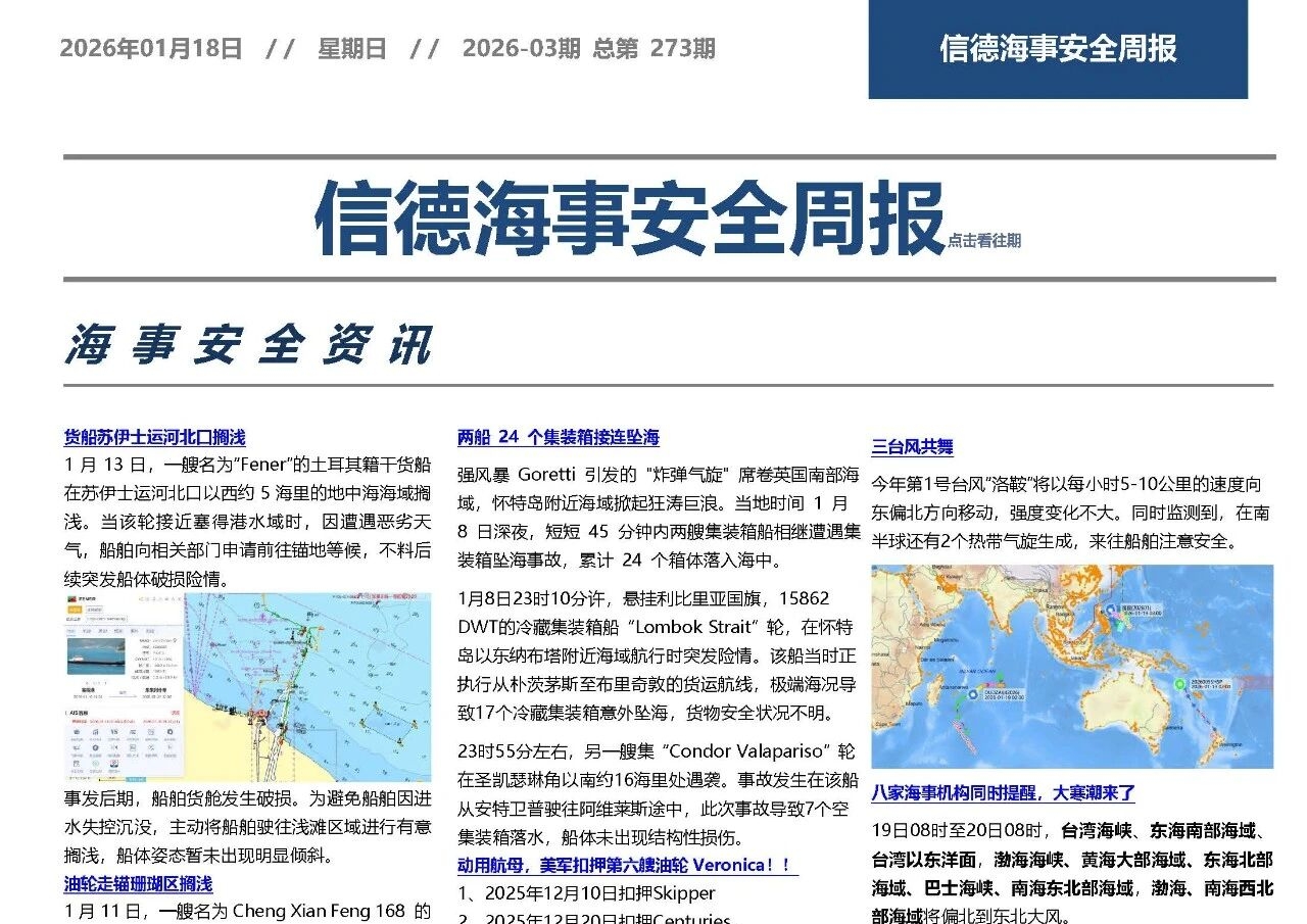 渤海湾结冰啦——信德海事安全周报202