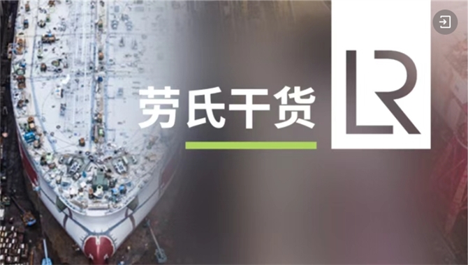 劳氏船级社最新解析2025替代燃料船舶技术
