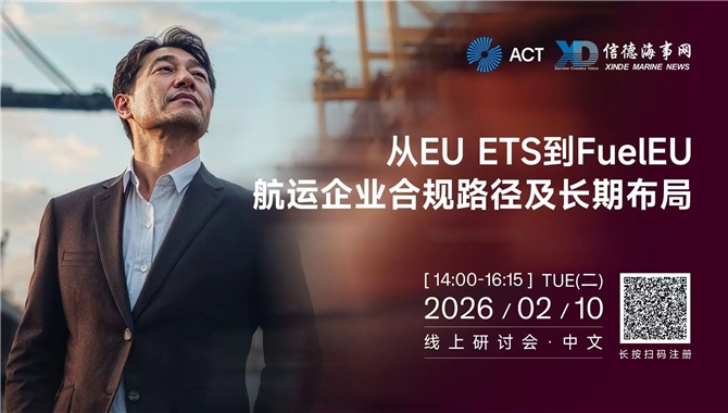 【线上研讨会】从EU ETS到FuelEU：首次结算