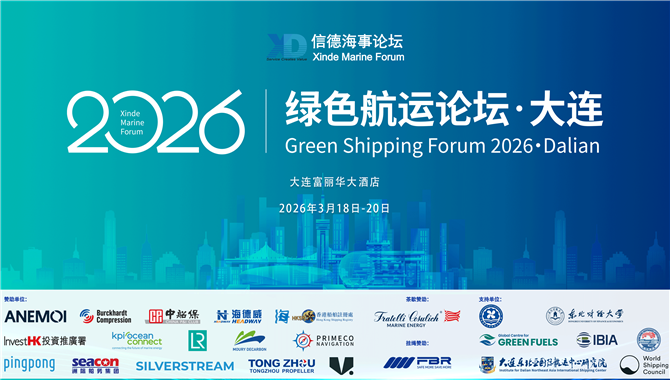 倒计时5天！——绿色航运论坛2026