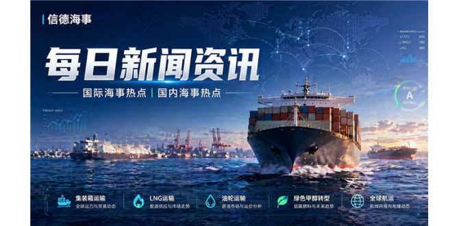 信德简讯（5.5-5.6）航线安全成为