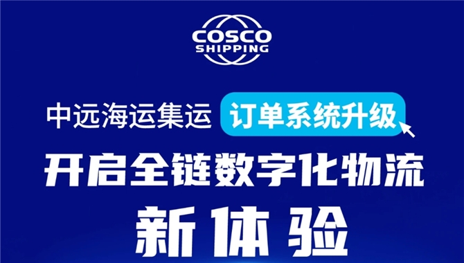 中远海控旗下中远海运集运订单系统升级，开启全链数字化物流