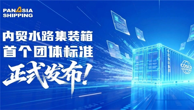 内贸水路集装箱首个团体标准正式发布！