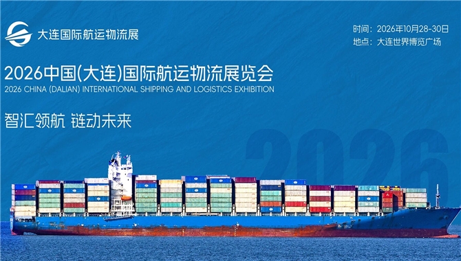 2026大连国际航运物流展｜全球特